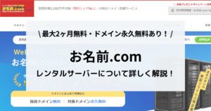 お名前.comレンタルサーバーの評判は？口コミ・ポイント・料金をまとめました！