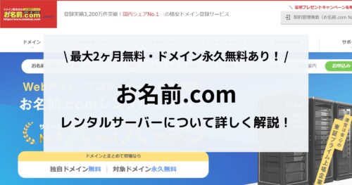 お名前.comレンタルサーバーの評判は？口コミ・ポイント・料金をまとめました！