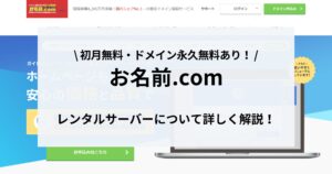 【法人・ビジネス向け】お名前.comレンタルサーバーのポイント・料金とデメリット