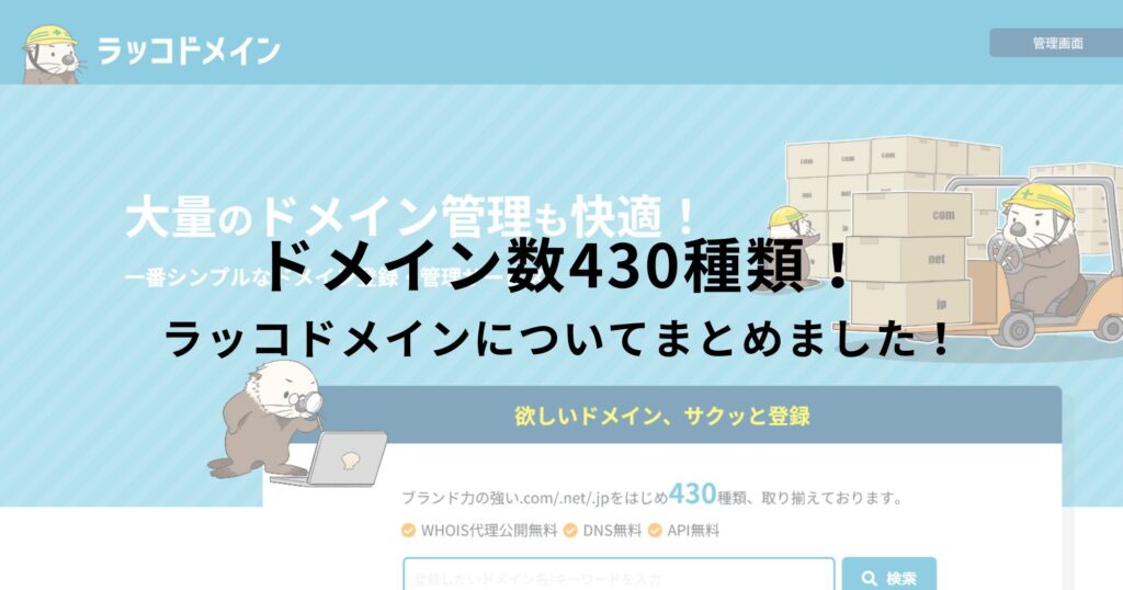 ラッコドメインは高い？ドメインの種類や料金を調べてみた！
