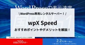 wpX SpeedはWordPressの為のサーバー！おすすめポイントや料金、デメリットを解説！