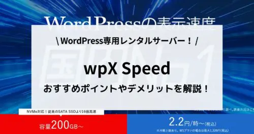 wpX SpeedはWordPressの為のサーバー！おすすめポイントや料金、デメリットを解説！