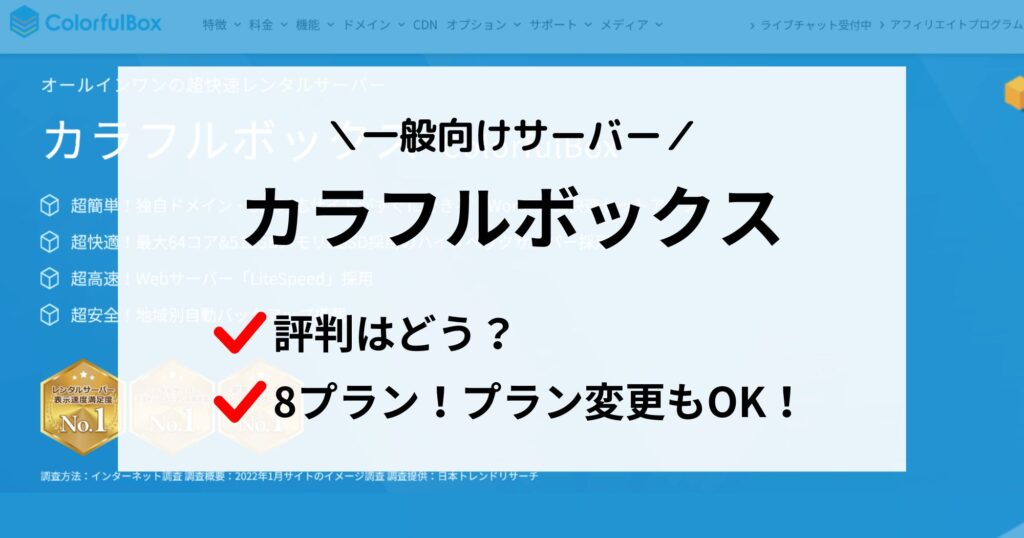 評判どう？「カラフルボックス」は一般利用にも最適！詳しくまとめました！