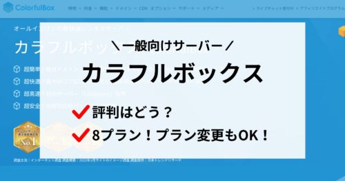 評判どう?「カラフルボックス」は一般利用にも最適!詳しくまとめました!