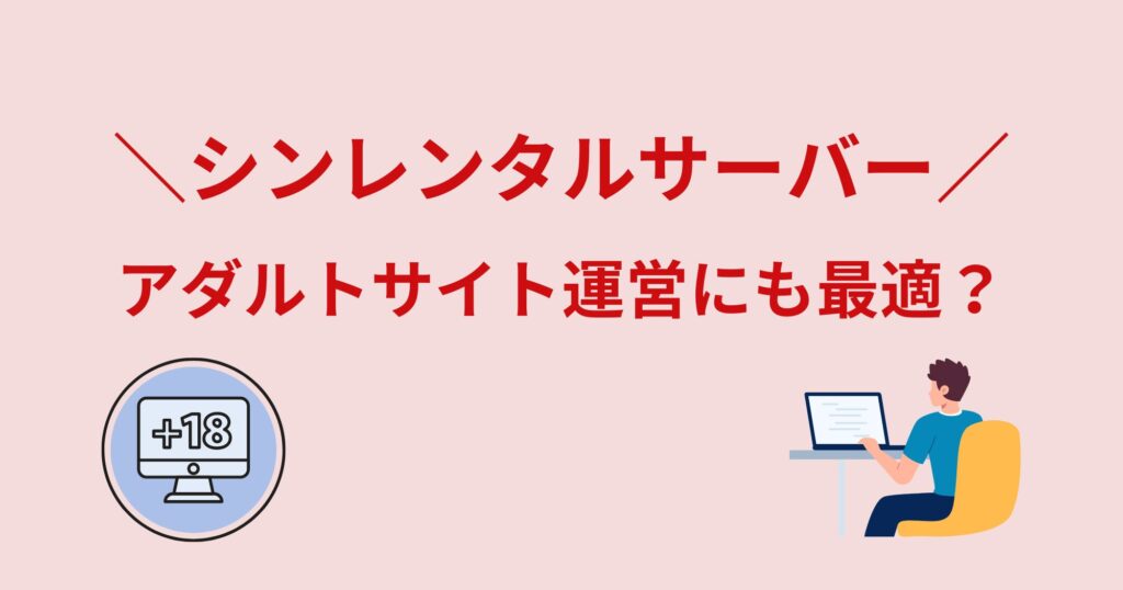 シンレンタルサーバーはアダルトサイトにも最適？