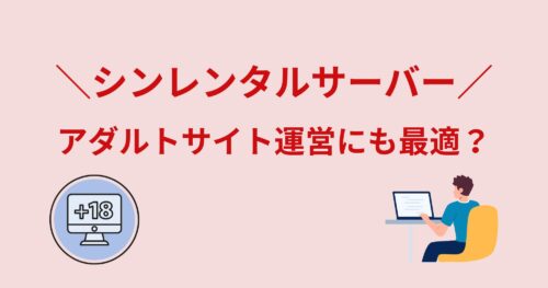 シンレンタルサーバーはアダルトサイトにも最適?