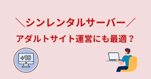 シンレンタルサーバーはアダルトサイトにも最適？