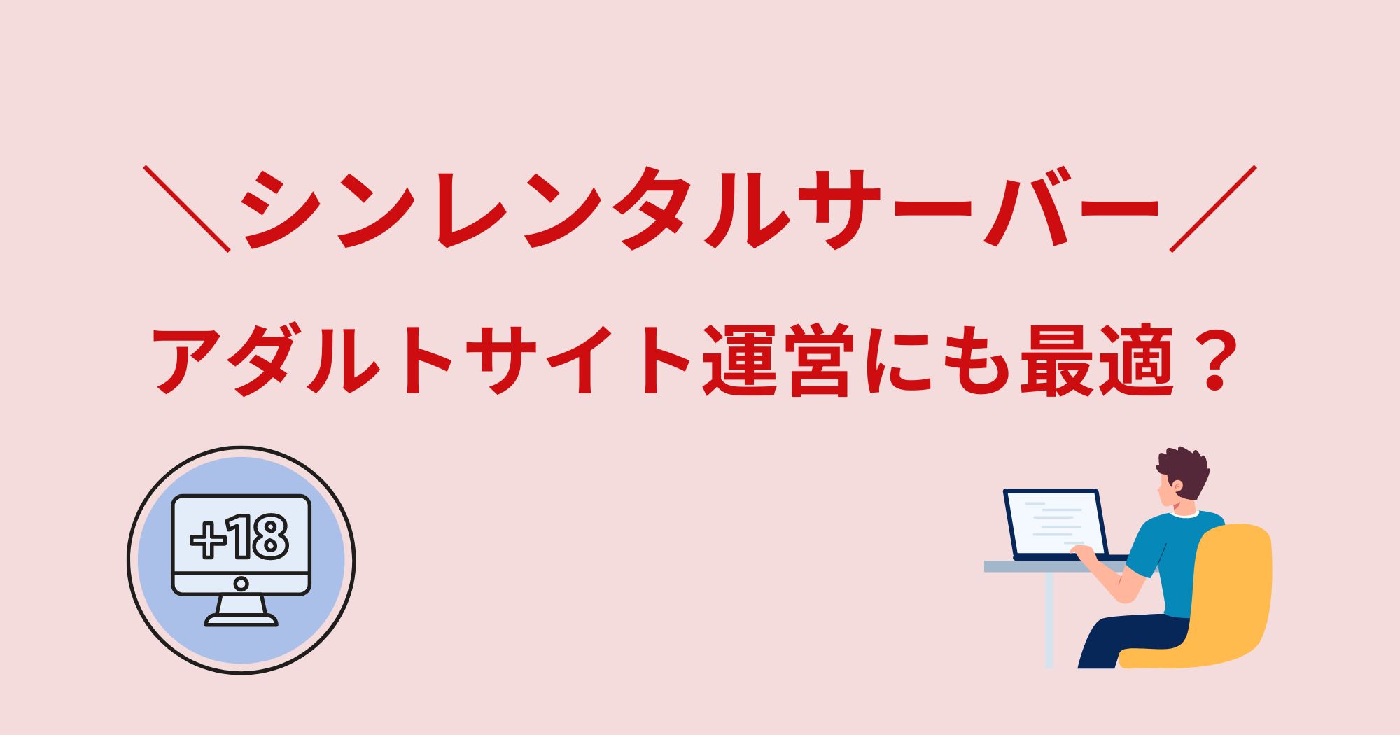 シンレンタルサーバーはアダルトサイトにも最適？