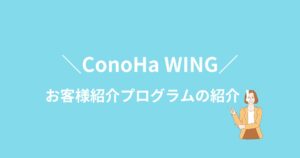 ConoHa WINGを安く開始できる方法を紹介！