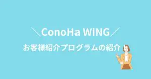 ConoHa WINGを安く開始できる方法を紹介！
