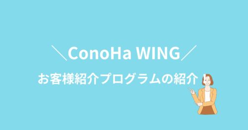 ConoHa WINGを安く開始できる方法を紹介！