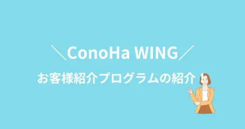 ConoHa WINGを安く開始できる方法を紹介！