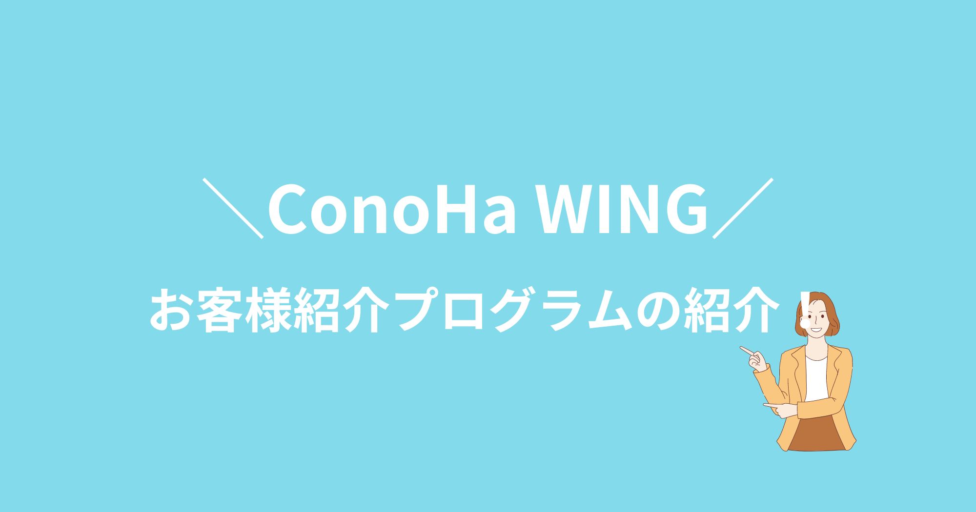 ConoHa WINGを安く開始できる方法を紹介！