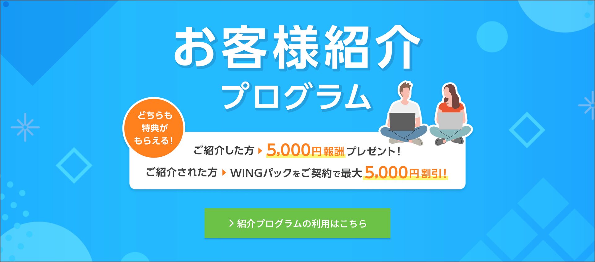 お客様紹介プログラム
