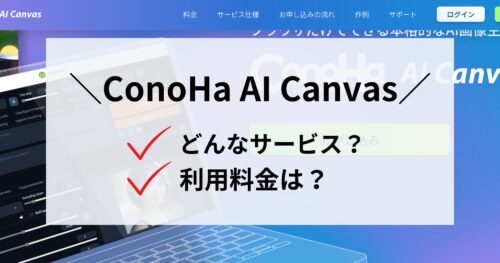 ConoHa AI Canvasとはどんなサービス?利用料金は?
