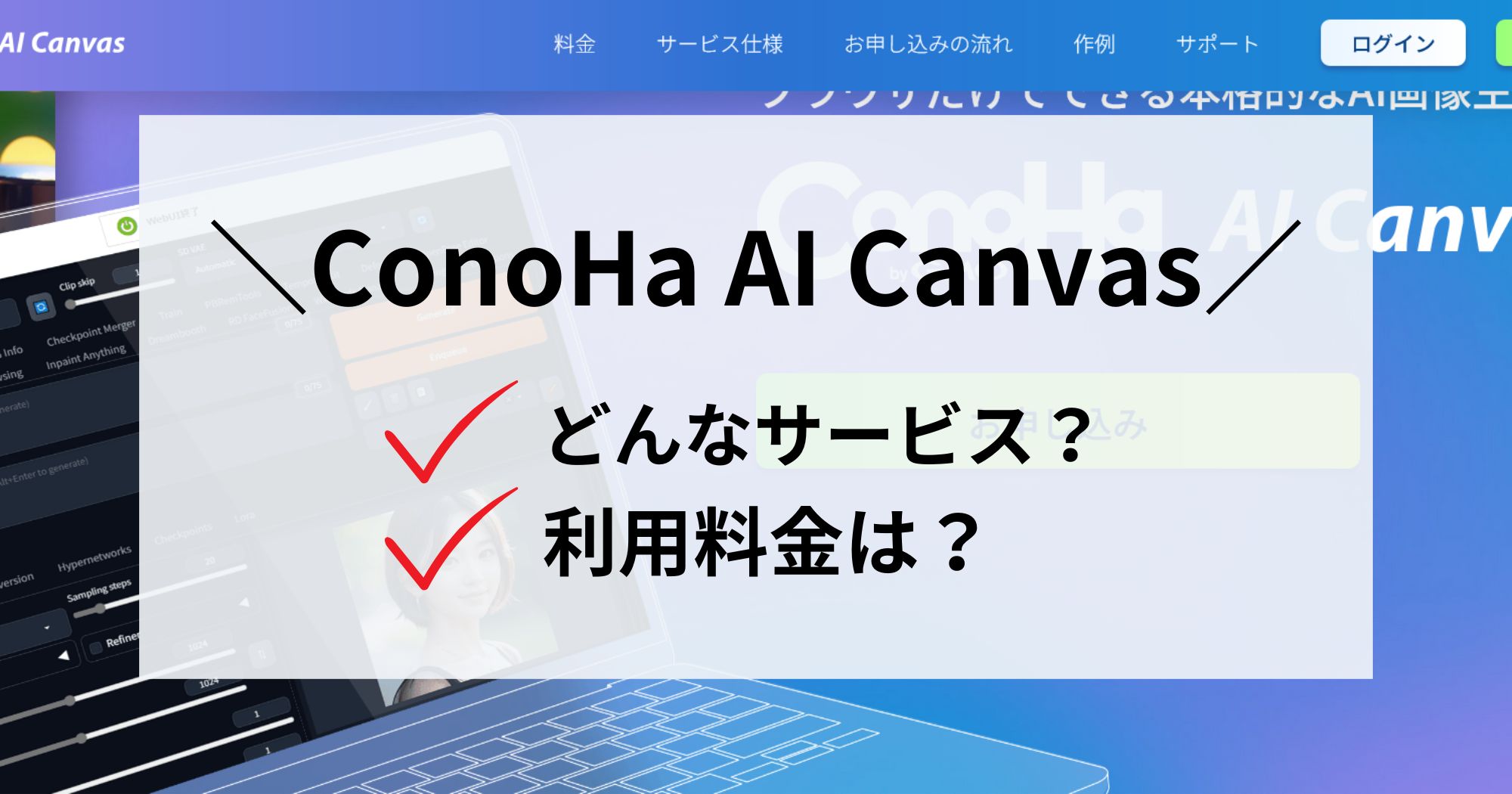 ConoHa AI Canvasはどんなサービス？利用料金は？