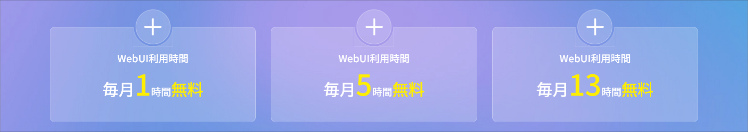 WebUIの無料枠