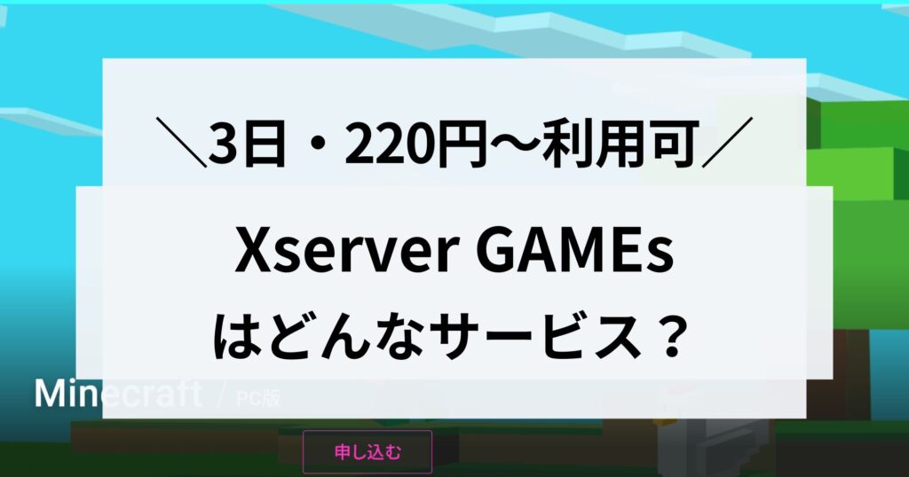 無料サーバーあり！「XServer GAMEs」について詳しく解説します！