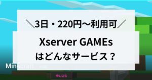 無料サーバーあり!「XServer GAMEs」について詳しく解説します!