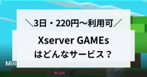 Xserver GAMEsは3日・220円～！サービスについて解説します！