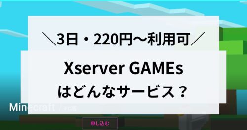 無料サーバーあり!「XServer GAMEs」について詳しく解説します!