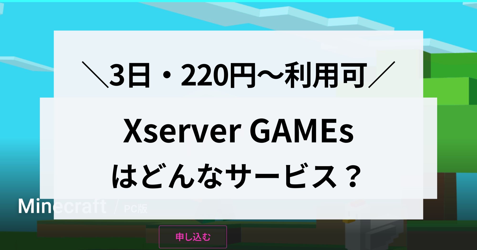 Xserver GAMEsは3日・220円～！サービスについて解説します！