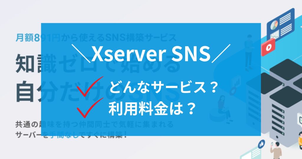 Misskey、Blueskyも使えるXserver SNSとは？料金やメリット・デメリットは？