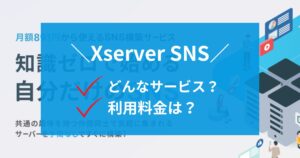 Misskey、Blueskyも使えるXserver SNSとは？料金やメリット・デメリットは？