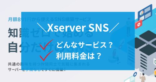 Misskey、Blueskyも使えるXserver SNSとは?料金やメリット・デメリットは?