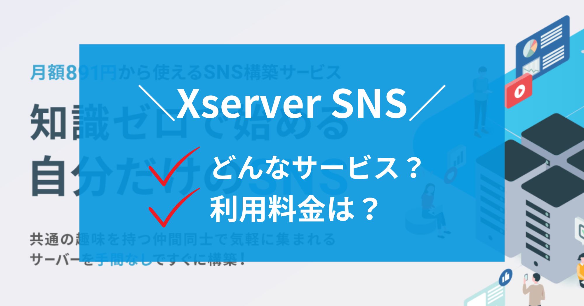 Xserver SNSについて調べてみた？料金は？どんなサービス？