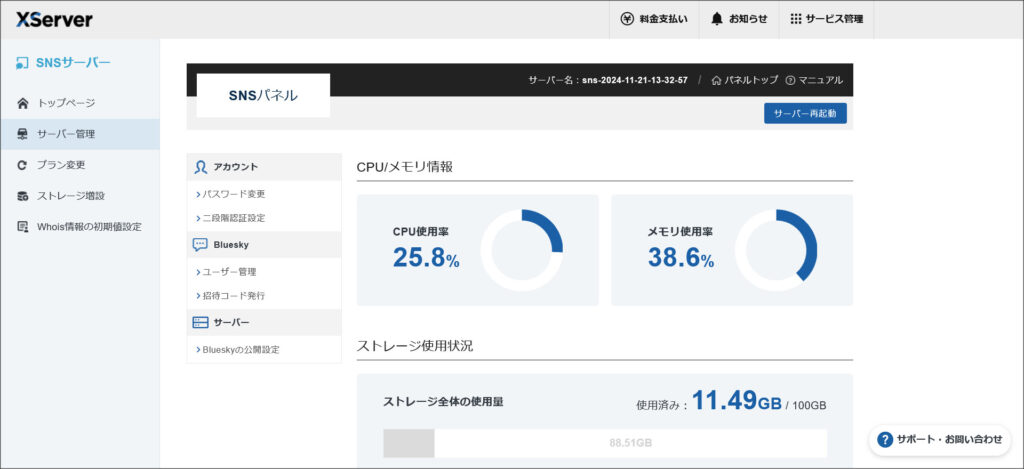 Xserver SNS（Bluesky）のコントロールパネル