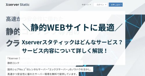 Xserverスタティックは静的WEBサイト向け!詳しくまとめました!