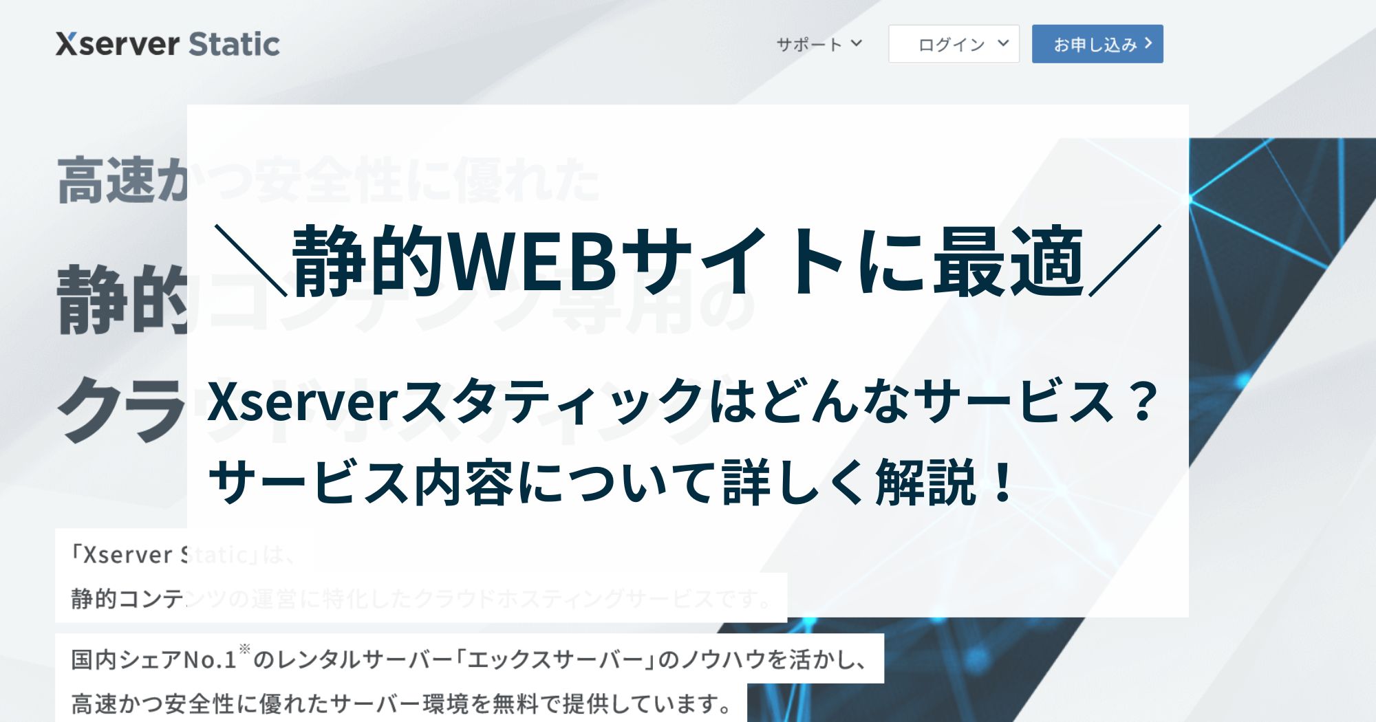 Xserverスタティックは静的WEBサイト向け！詳しくまとめました！