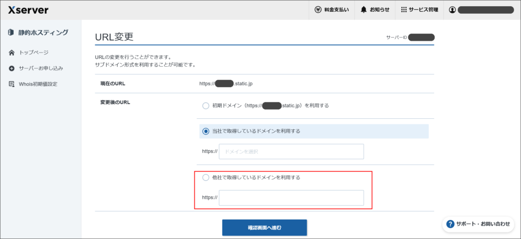 XServerスタティックのURL設定画面