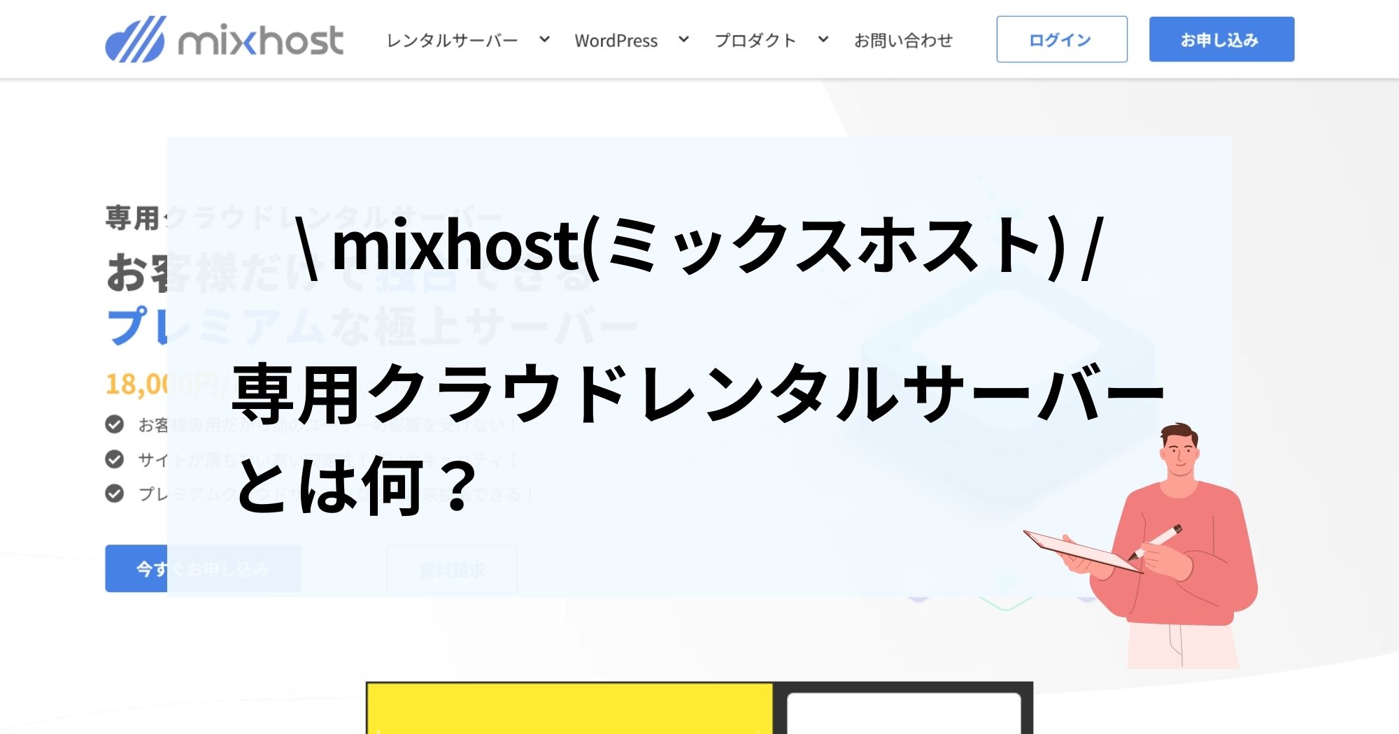 mixhostの専用クラウドレンタルサーバーとは？料金・スペックについても詳しく解説！