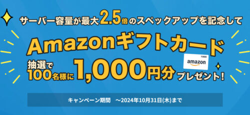 サーバースペックアップ記念キャンペーン