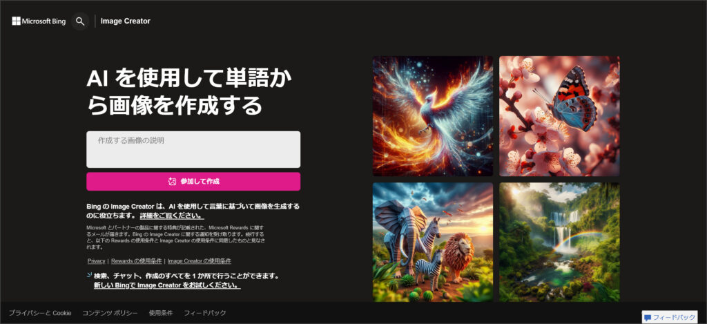 Bing Image Creator（ビング イメージ クリエイター）