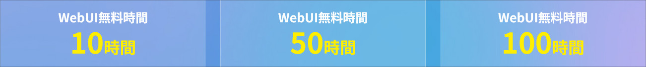 WebUIの無料枠