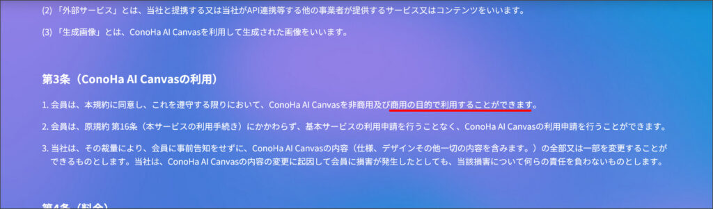 ConoHa AI Canvasの利用規約