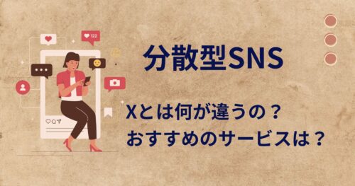 Xとは何が違うの?おすすめの分散型SNSを6つ紹介!