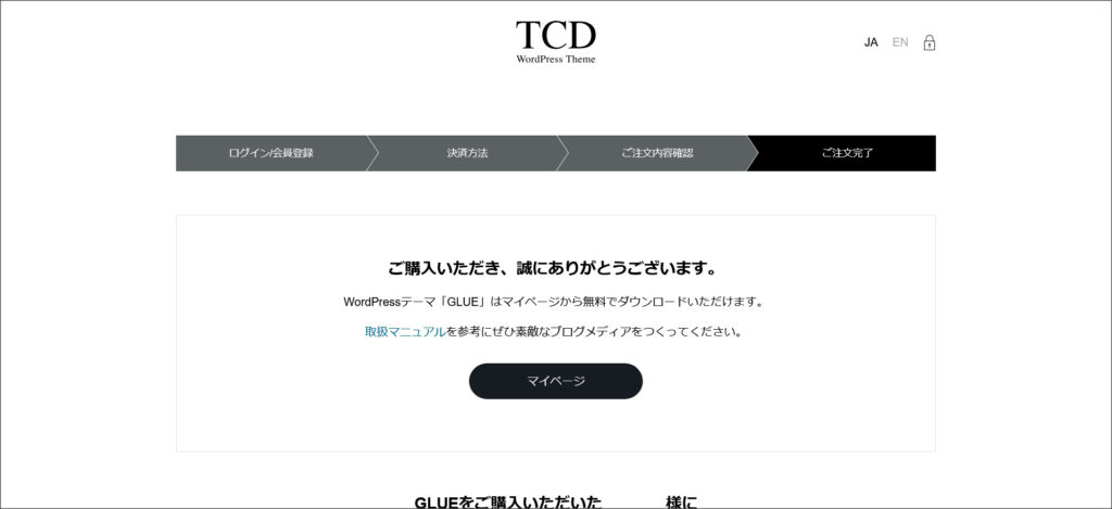 GLUEの購入完了