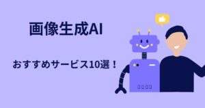 画像生成AIを使えるおすすめサービス10選!活用方法も紹介!