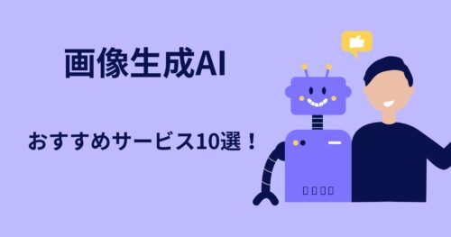 画像生成AIを使えるおすすめサービス10選!活用方法も紹介!