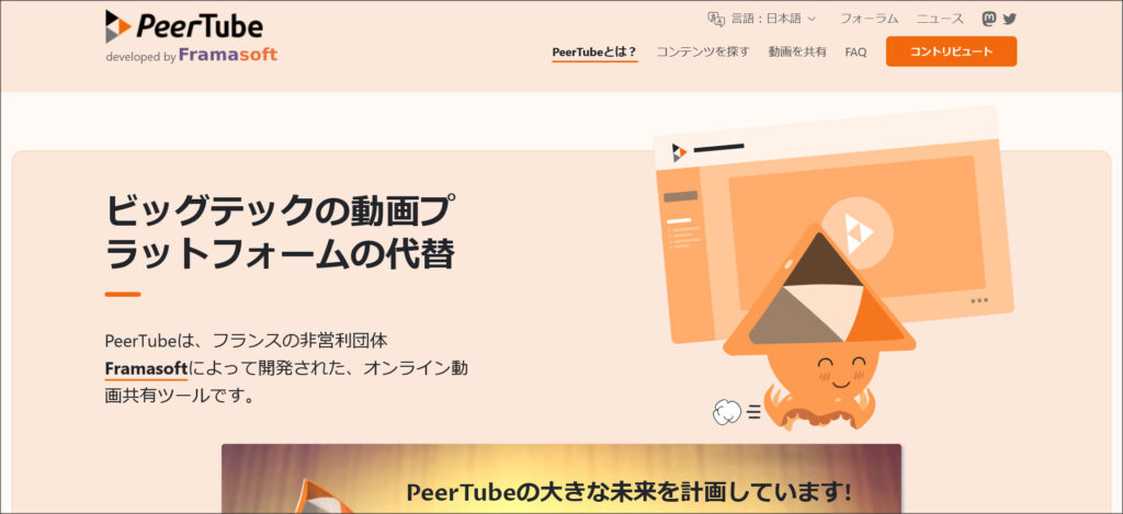 PeerTube（ピアチューブ）