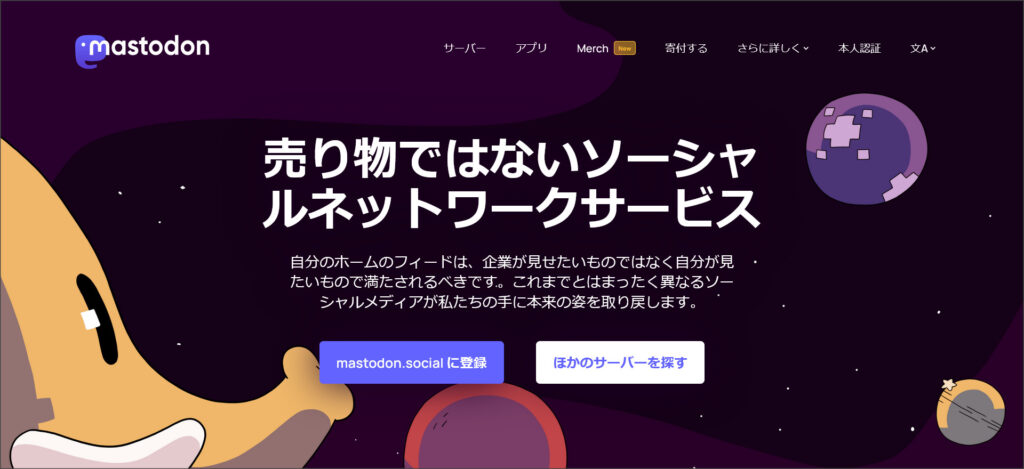 Mastodon（マストドン）