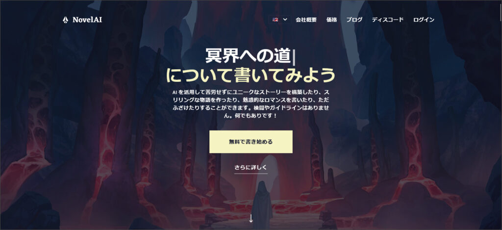 NovelAI（ノベルエーアイ）