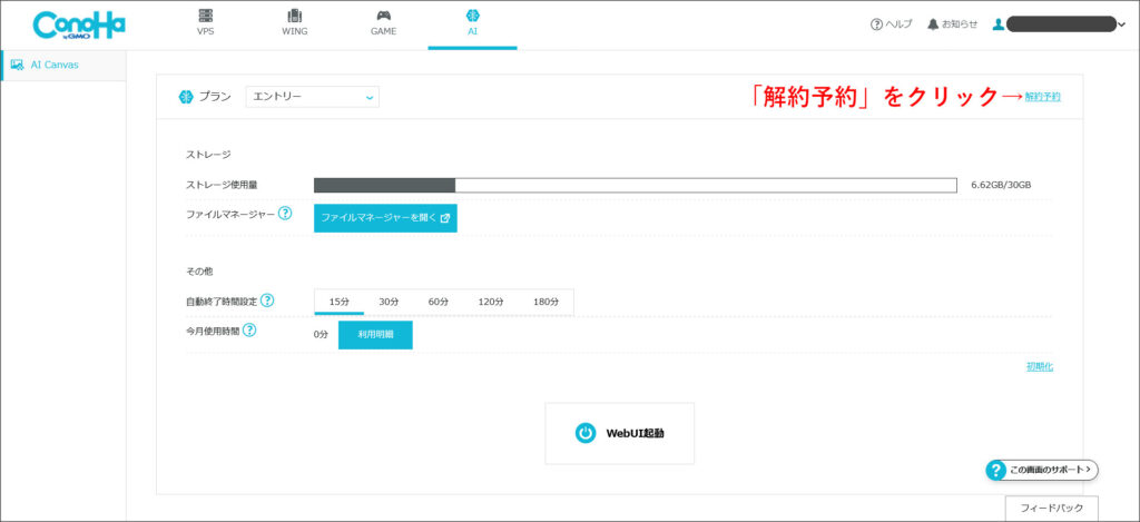 ConoHa AI Canvasのコントロールパネル