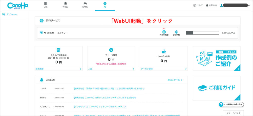 ConoHa AI Canvasのコントロールパネル