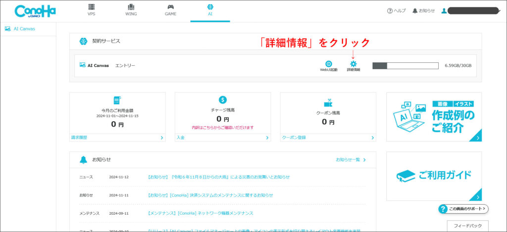 ConoHa AI Canvasのコントロールパネル