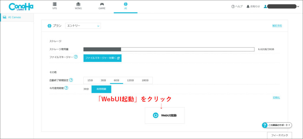 ConoHa AI Canvasのコントロールパネル